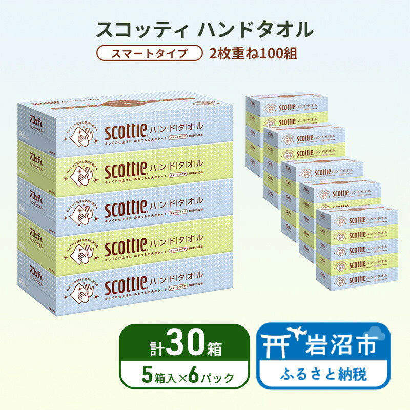 【ふるさと納税】 ハンドタオル スコッティ 30箱 (5箱×6パック) ペーパータオル タオル 手拭き 使い捨て 日用品 衛生用品 防災 備蓄 消耗品 新生活 生活用品 生活雑貨 必需品 人気 おすすめ 便利 簡単 らく キレイの仕上げ 送料無料 宮城県 岩沼市