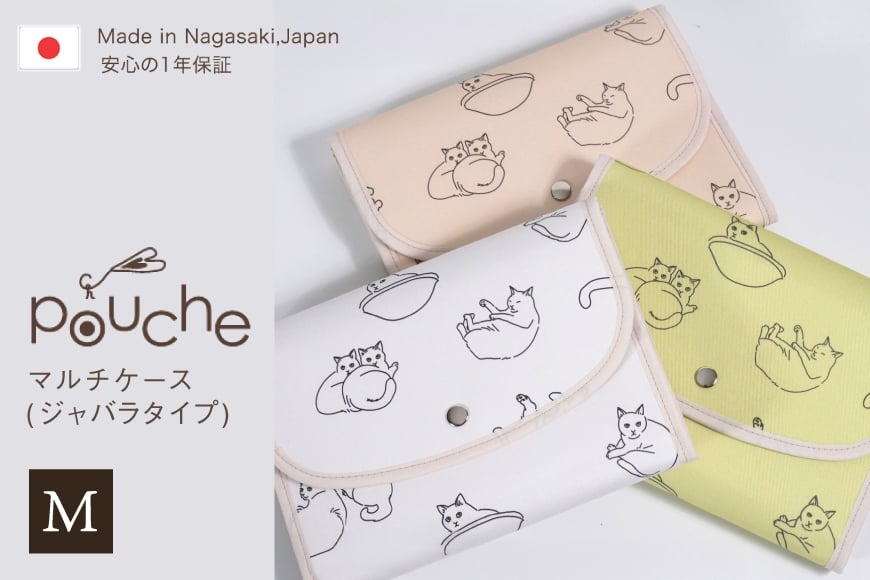 
            AJ185 マルチケース (ジャバラタイプ) まったり猫 1個 【選べる色】[ 手帳ケース 2人分 3人分 かわいい アニマル 動物 おしゃれ 軽量 Pouche ポーチェ 株式会社クリエイト 長崎県 島原市 ]
          