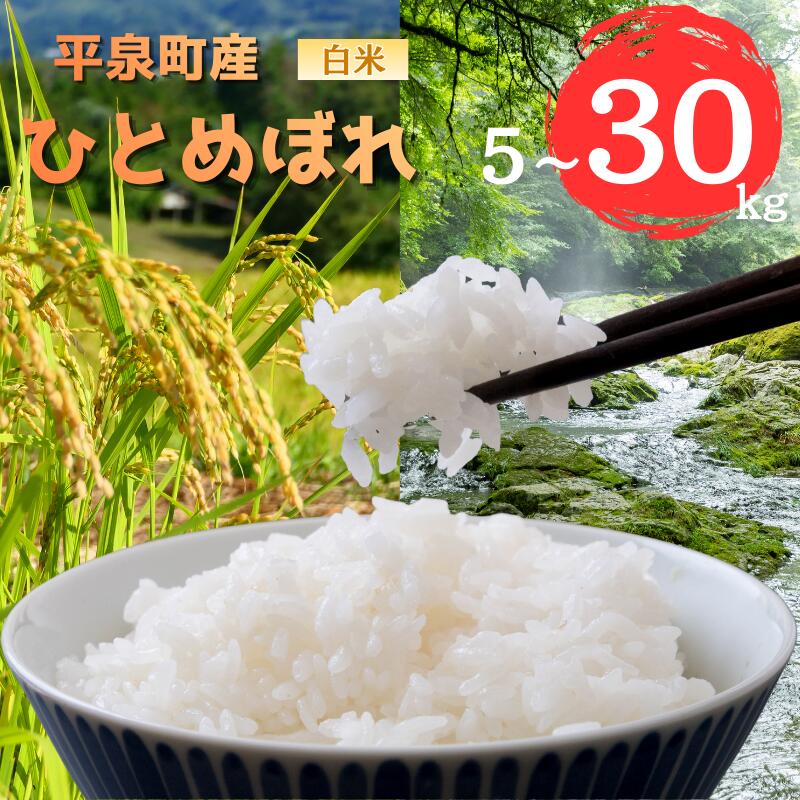【ふるさと納税】 令和7年産 平泉町産 ひとめぼれ 白米 選べる容量 / 5kg 10kg 15kg 20kg 30kg / こめ コメ 米 お米 おこめ 白米 ご飯 ごはん ライス 山水