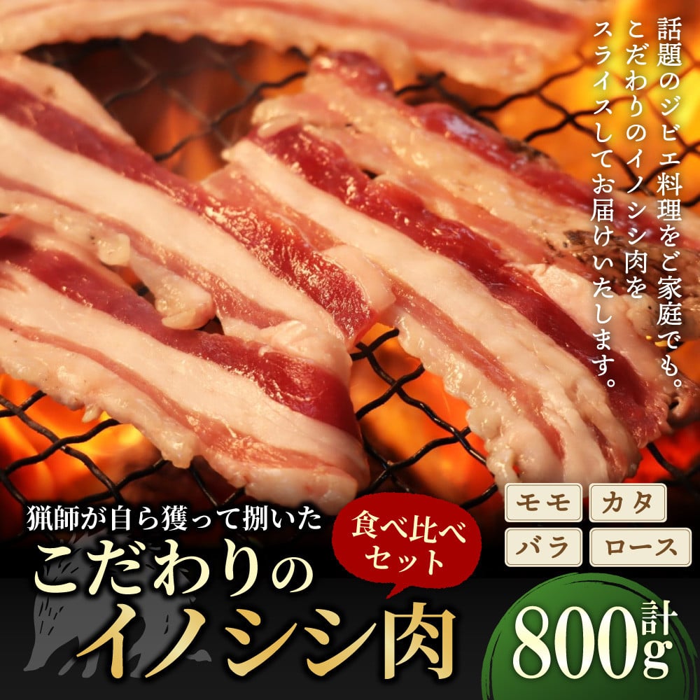 話題のジビエ料理をご家庭でも！猟師が自ら獲って捌いたこだわりのイノシシ肉 部位別食べ比べセット モモ・カタ・ばら・ロース 各200g 計800g【えひめの町（超）推し！（久万高原町）】(359)