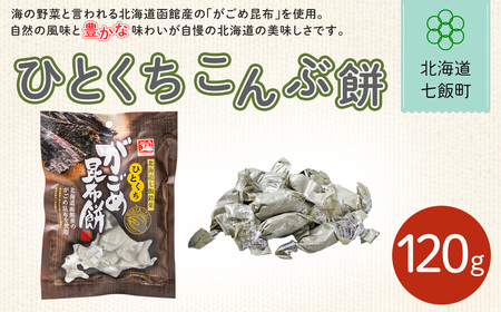 ひとくちがごめ昆布餅 NAY025