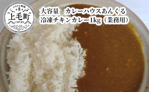 
大容量　カレーハウスあんくるの冷凍チキンカレー1kg（業務用）T06504
