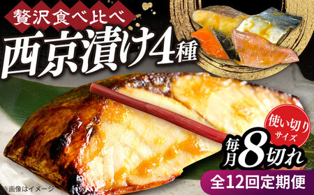 【全12回定期便】西京漬け4種詰め合わせセット 各2切れ 計8切れ サバ タラ 赤魚 サケ / 大村市 / かとりストアー / 鮭 切り身 個包装 真空パック 下味付き 焼くだけ 鯖 鱈 便利 冷凍 お弁当 おかず[ACAN125]