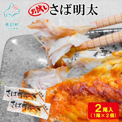 ふるさと納税 鹿部町 丸鮮道場水産 お試し さば明太 1尾×2個 MC156-3