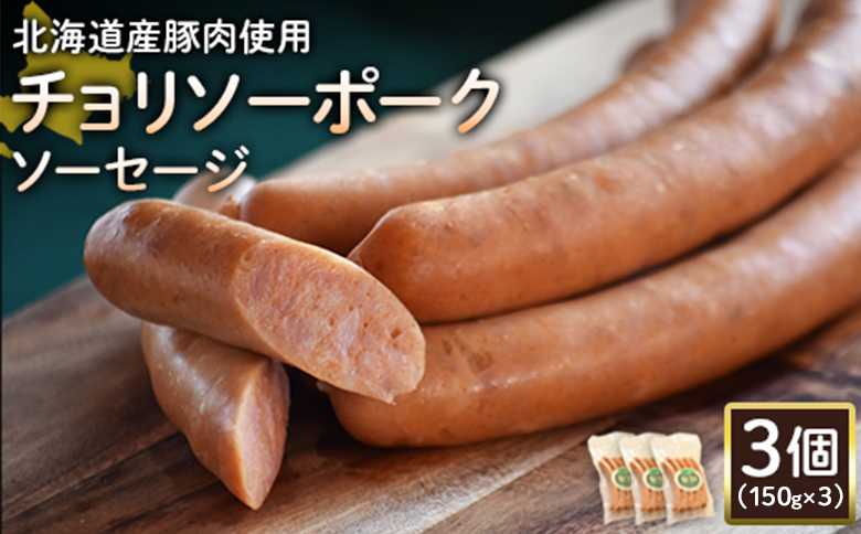 【北海道産豚肉使用】チョリソーポークソーセージ3個（150g×3）【2417701】