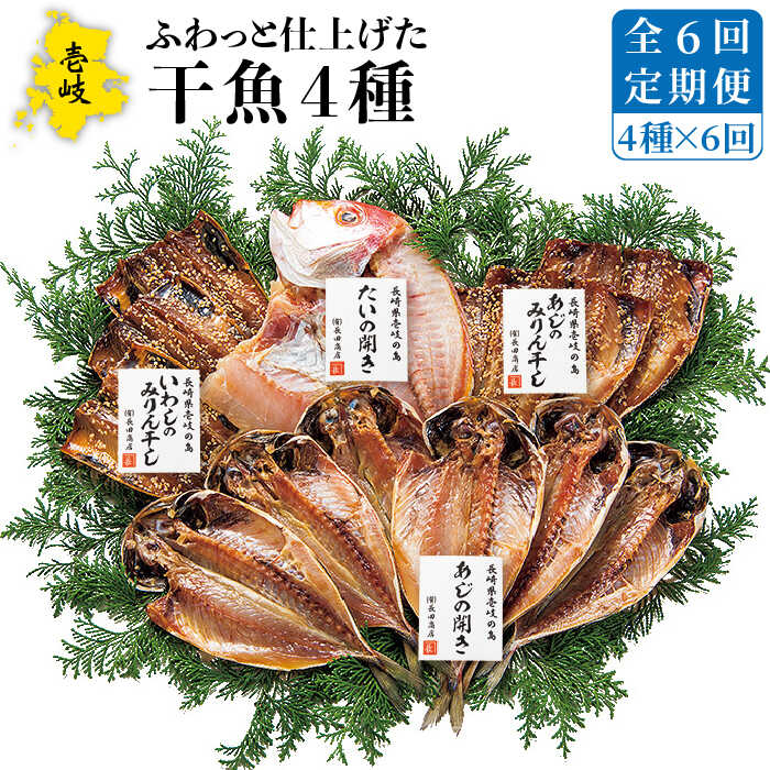 【ふるさと納税】【全6回定期便】干魚セット[JAO028] 干物 ひもの あじ アジ いわし イワシ 鯛 タイ みりん干し 定期便 冷凍配送 90000 90000円 9万円