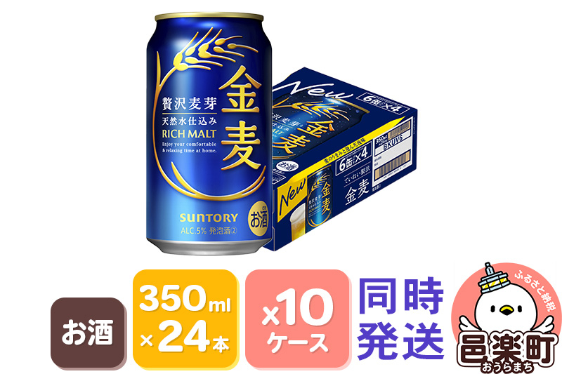 
            サントリー 金麦 350ml×24本入り×10ケース（同時発送）
          