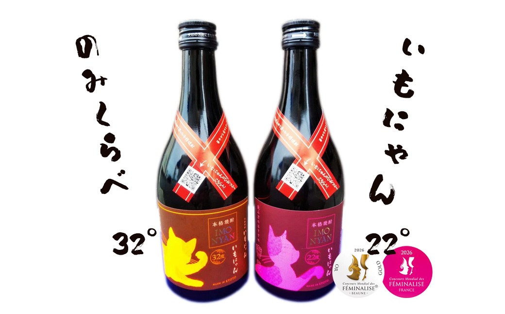京の芋焼酎「いもにゃん」飲み比べセット　SK00256