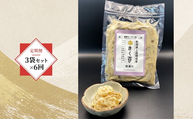 
                  【定期便・全6回】きく芋の粕漬け 3袋セット×6回　菊いも　きく芋　菊芋　新潟県上越産　芋　いも　イモ 
                