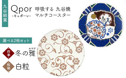 Qpor 呼吸する九谷焼マルチコースター 選べる2枚セット 【四季】冬の雅（みやび） ×【粒（ちぶ）柄】白粒 F6P-2699