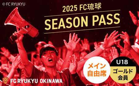 FC琉球 2025シーズンパス メイン自由席 U18 (ゴールド会員ファンクラブ付き) FC琉球 FC琉球 FC琉球 FC琉球 FC琉球 