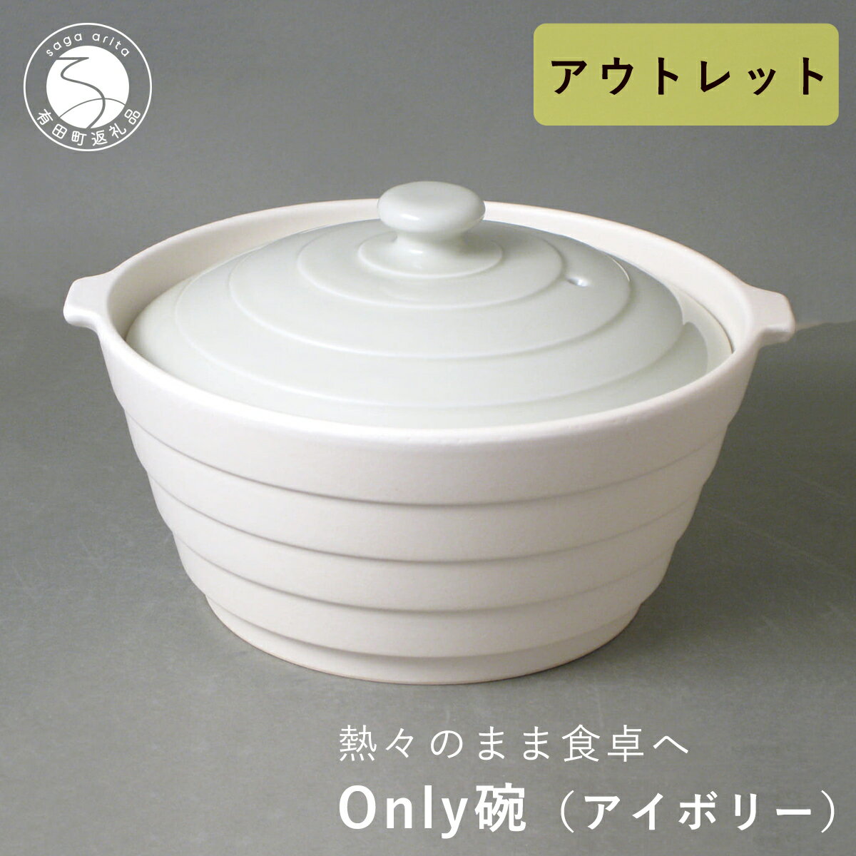 【ふるさと納税】【訳あり】アウトレット 有田焼 熱々のまま食卓へ「Only碗」（アイボリー） 大慶 10000円 1万円 土鍋 直火対応 電子レンジ対応 オーブン対応 キッチン用品 調理用具 食器兼用土鍋 うつわ 一人暮らしの土鍋 一人用鍋 レシピ付 A10-137