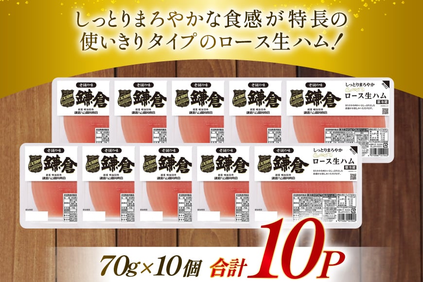 ハム ロース 生ハム 70g 10個 [日本ハムマーケティング 青森県 おいらせ町 oi02ayo820014] ロースハム セット 鎌倉ハム 富岡商会 小分け はむ 冷蔵