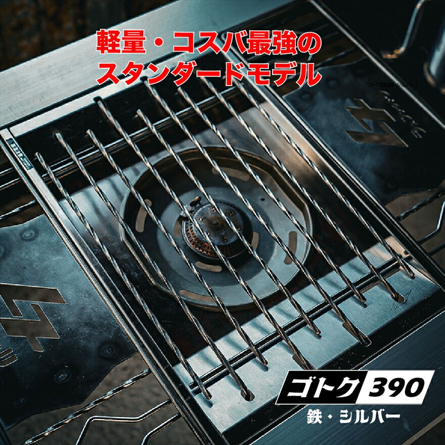 【ふるさと納税】ゴトク390(鉄・シルバー)