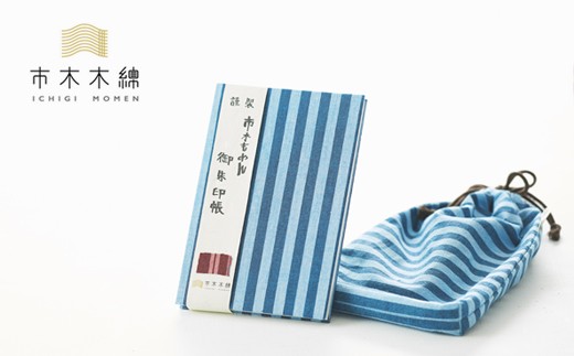 【時期指定・のし可】向井ふとん店の市木木綿御朱印帳セット【夏ギフト お中元ギフト のし対応可 熨斗 ギフト対応可 御朱印帳 巾着袋 セット 詰め合わせ 神社 寺 参拝 御朱印 伝統工芸品 工芸品 市木木綿 三重県 御浜町】
