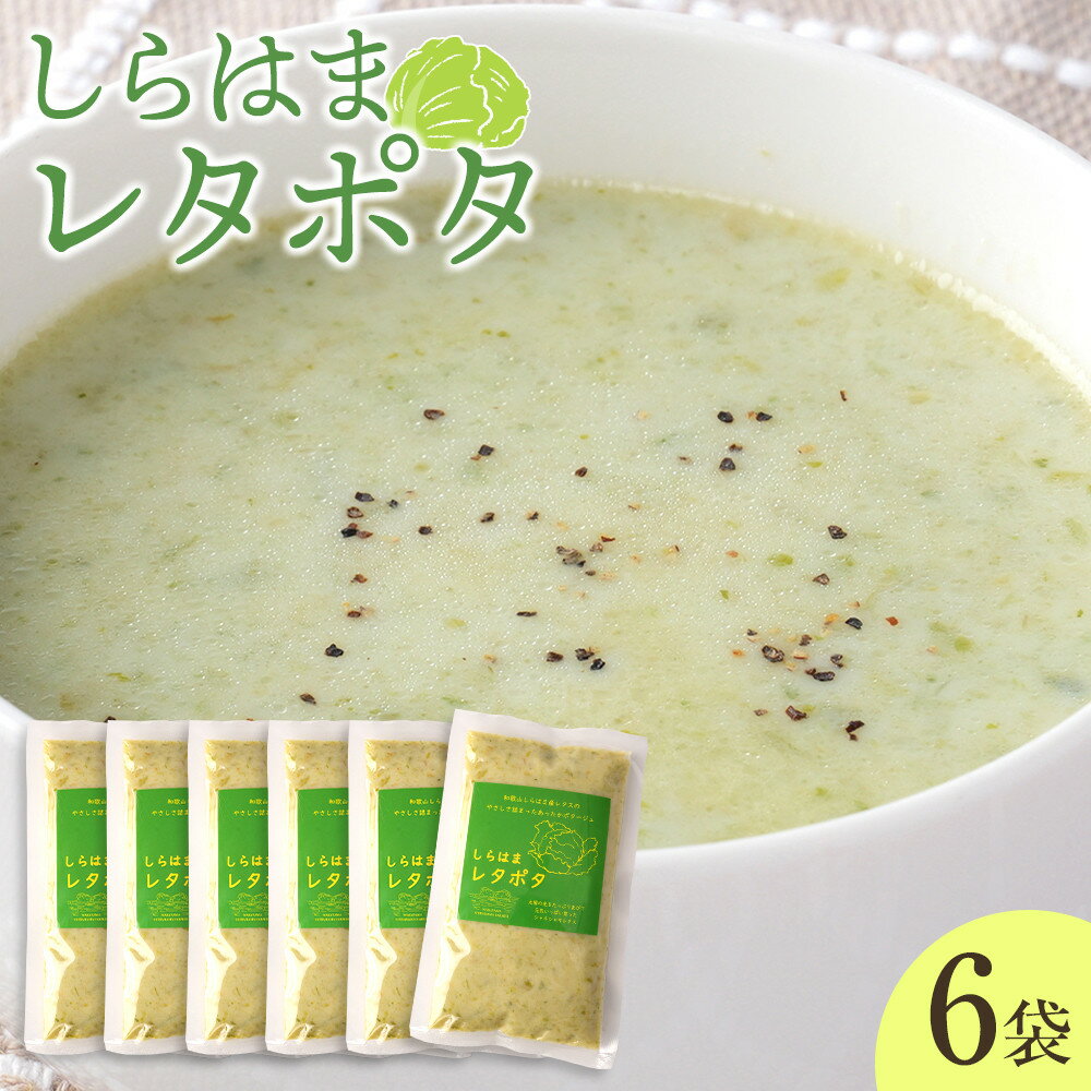 【ふるさと納税】しらはまレタポタ 6袋 セット わかやましらはま農家 特製 ポタージュスープ | レタス スープ 和歌山 白浜 野菜 食品 人気 送料無料