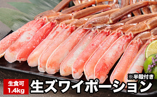 B-58020【12/21まで年内配送】 生食可ズワイガニ棒肉ポーション(半殻付)700g×2P(計1.4kg)