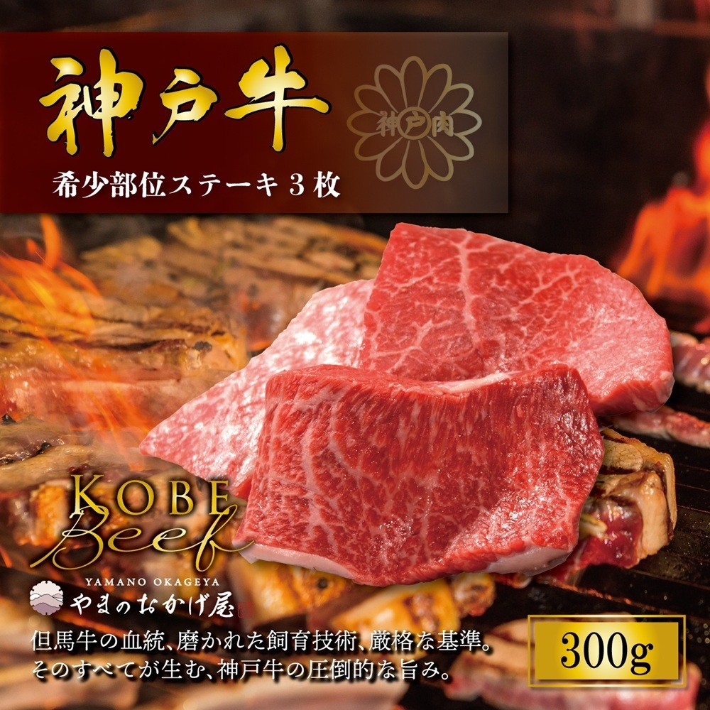 
                  神戸牛 希少部位 ステーキ 3枚 300g AG023 神戸牛 神戸ビーフ 神戸beef 但馬牛 和牛 黒毛和牛 国産牛 牛肉 お肉 ステーキ 希少部位 ロース モモ ウデ 【AS36BG6】
                