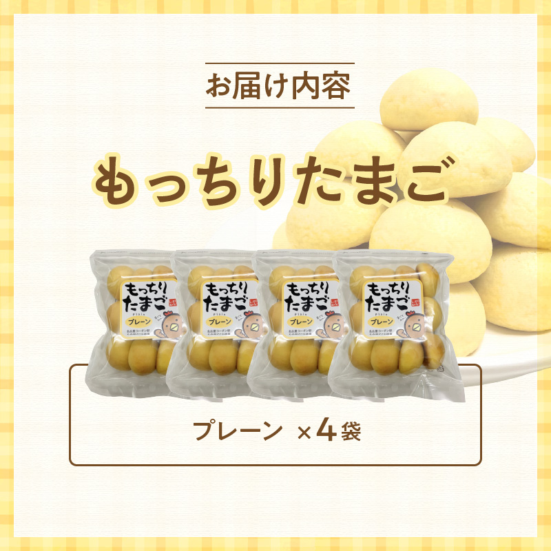 もっちりたまご（プレーン）