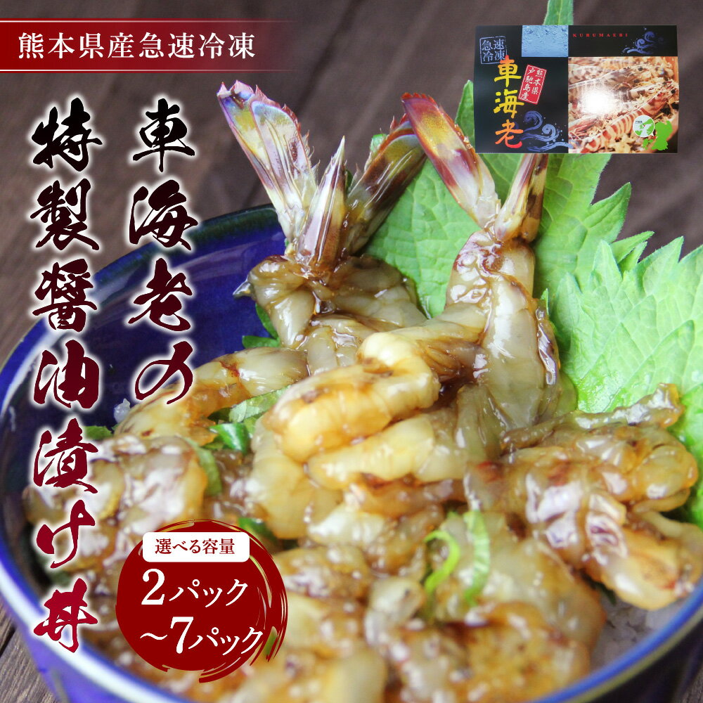 【ふるさと納税】車海老 特製醤油漬け丼 【選べる内容量】約70g×2〜7パック 計約140g〜490g 車エビ 車えび A級 えび 海老 むきえび むき海老 醤油漬け どんぶり 冷凍 簡単 国産 熊本県 宇城市