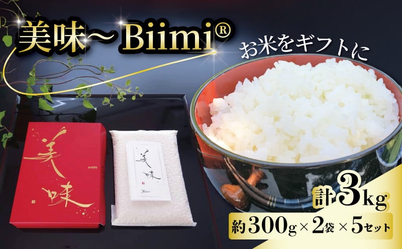 
            【先行予約】 米 ギフト 美味 Biimi ® 3kg 2個入り 5セット 2025年11月以降 順次発送 お米 白米 ごはん こめ ふっくら もっちり 国産 京都 八幡 八幡市 アイ農園
          