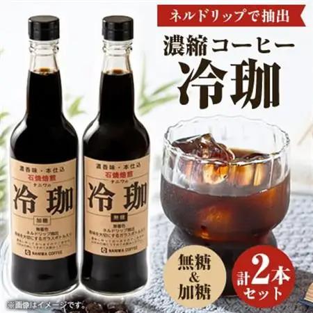 冷珈(無糖＆加糖)2本セット_飲料・ドリンク 飲料 コーヒー・コーヒー豆 _【1320953】