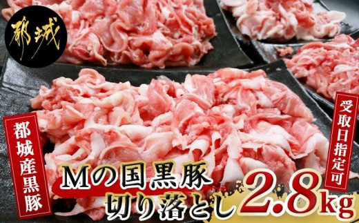 
                  【お届け日を選べる♪】都城産黒豚「Mの国黒豚」切り落とし2.8kg_MJ-0108-D_(都城市) 豚肉2.8キロセット ウデモモ 切り落とし ブランド豚 切落とし肉 400g×7パック 銘柄豚 豚肉セット 小分け パック
                