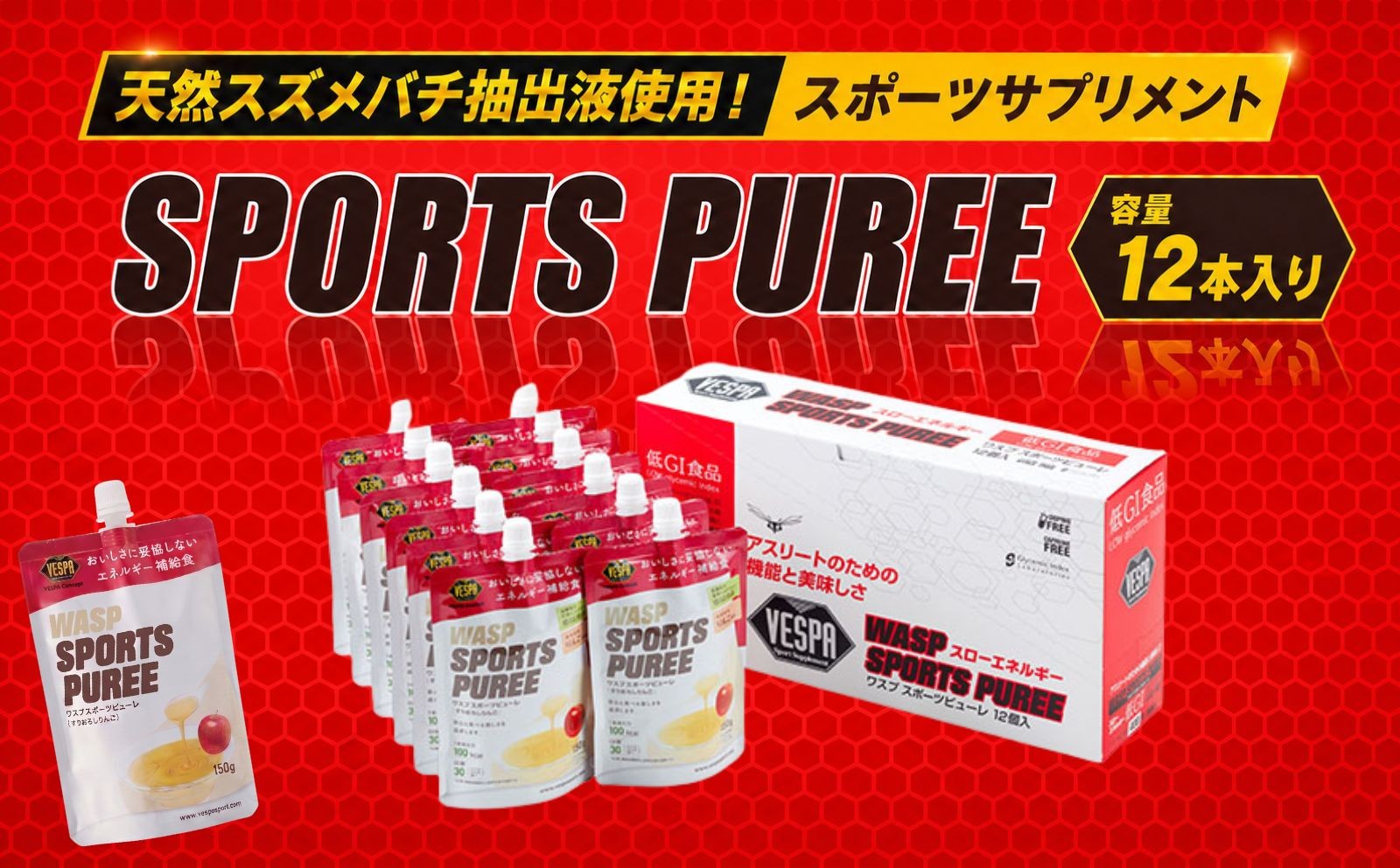 
                  ワスプ スポーツピューレ 12本 低GI エネルギー補給食 ピューレ ゼリー サプリメント 行動食 補給食 マラソン ランニング 登山 トレイルランニング トライアスロン 自転車 トレーニング スポーツ アスリート 運動 試合 岩手県 盛岡市 東北 岩手 盛岡 有限会社川原商会 kawahara007
                