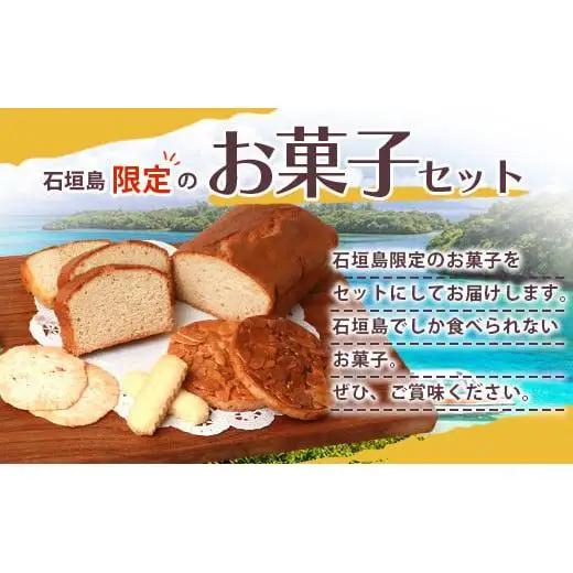 R-27-1 石垣島限定お菓子セット