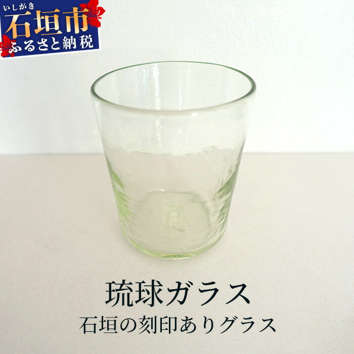 石垣の刻印ありグラス【ふるさと納税 沖縄県 石垣市 石垣島 手作り オリジナル ガラス グラス ロックグラス】  SC-3