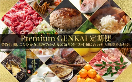 
【定期便 12回】～Premium GENKAI～定期便 【毎月1回全12回配送】 定期便 産地直送 国産 佐賀牛 真鯛 12ヵ月 果物 フルーツ みかん 米 詰め合わせ セット 佐賀県 玄海町 プレミアム 【Z001】
