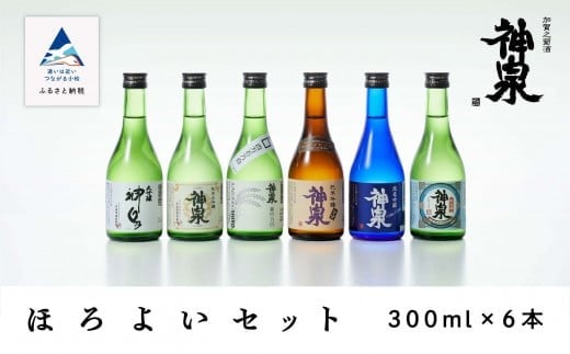 神泉 ほろ酔いセット 300ml 6本セット 日本酒飲み比べセット 純米大吟醸 大吟醸 純米吟醸 純米酒 石川県 小松市 北陸 贈答品 | 石川県 小松市 【東酒造】