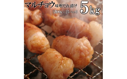 
                  マルチョウ味噌だれ漬け5kg（200g×25）
                
