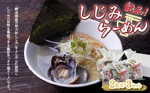 しじみラーメン（塩）2食入×3セット 【 ふるさと納税 人気 おすすめ ランキング しじみ シジミ 蜆 しじみラーメン ラーメン 拉麺 麺 スープ 北海道 大空町 送料無料 】 OSN001