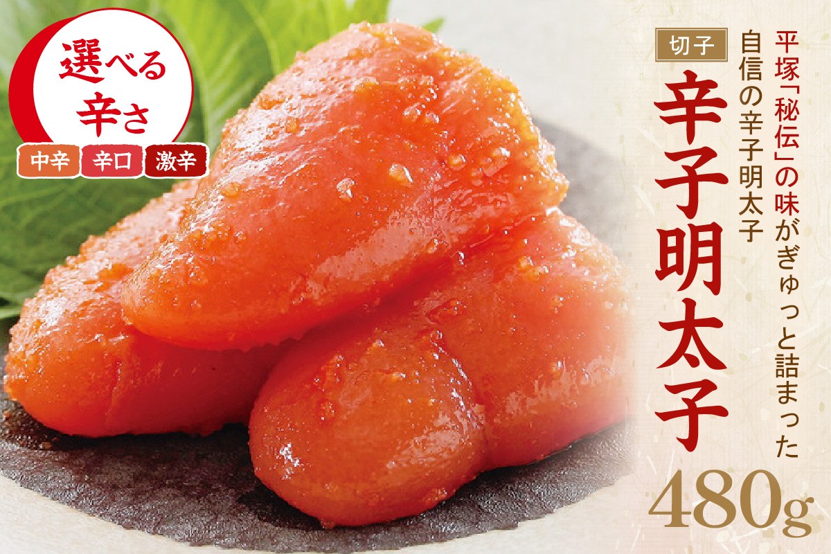 
                  ＼選べる辛さ／辛子明太子（切子）480g 中辛 辛口 激辛【077-0010】【077-0012】【077-0014】
                