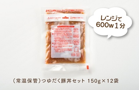 A1398.【常温で保管できる！】つゆだく豚丼セット（150g×12袋）