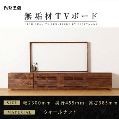 ふるさと納税 大川市 【大川家具】無垢材　テレビボード　ハイタイプ　風雅type2　ローボードWN　幅2300【設置付き】