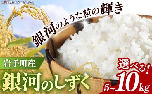 
            【選べる数量】令和7年産岩手町産銀河のしずく精米5kg 10kg 米 白米 ごはん もっちり 新鮮 おすすめ 銘柄 送料無料 農家直送 こめ 岩手 岩手町 岩手県 Mふぁ～む
          