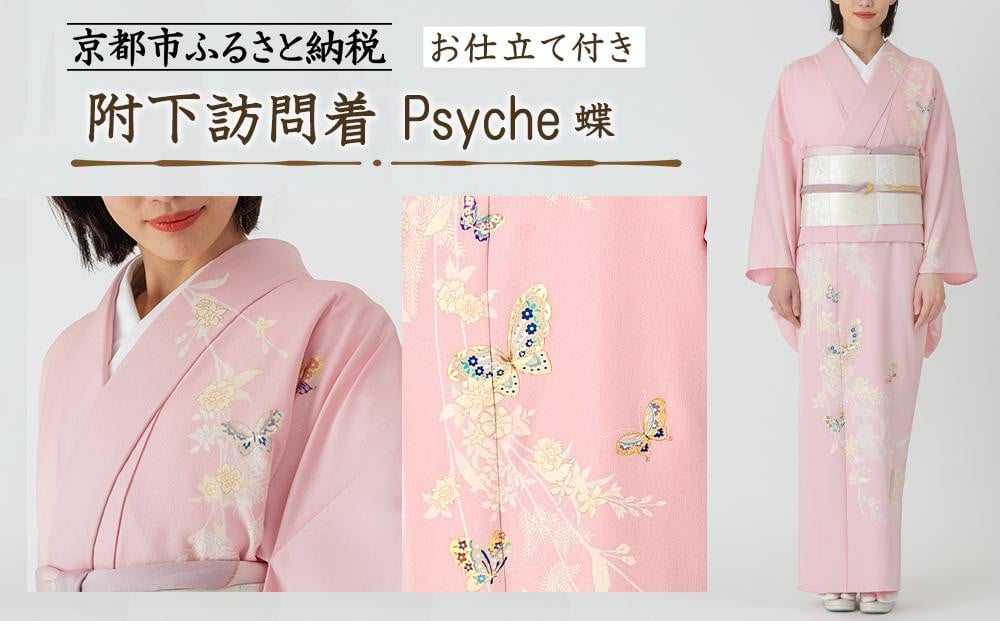 
                  【彩琳】附下訪問着(Psyche 蝶)お仕立付き［ 京都 友禅 着物 ブランド 訪問着 スタイリッシュ 上品 人気 おすすめ お取り寄せ 通販 送料無料 ふるさと納税 ］
                