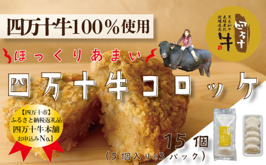 26-016．四万十牛100％！四万十牛コロッケ 15個入り（5個×3パック）