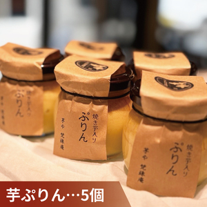 蜜焼き芋・芋ぷりんセット（DH-3）