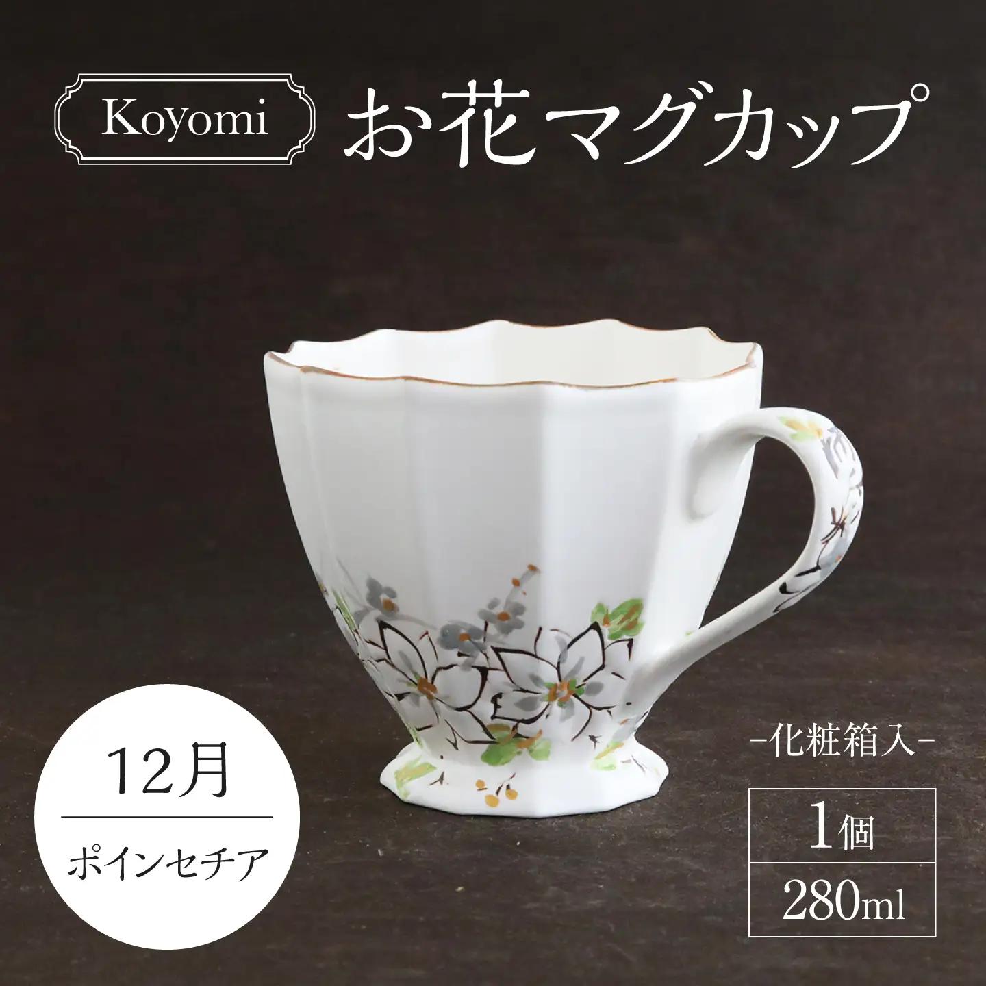 【美濃焼】koyomiお花マグカップ 12月 白いポインセチア【buzan 武山窯】食器 コーヒーカップ ティーカップ [MBA024]