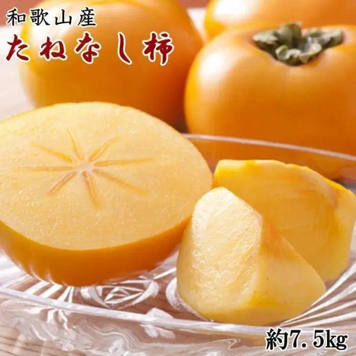 和歌山産たねなし柿（サイズおまかせ）約7.5kg・秀品★2026年10月頃より順次発送［TM10］柿