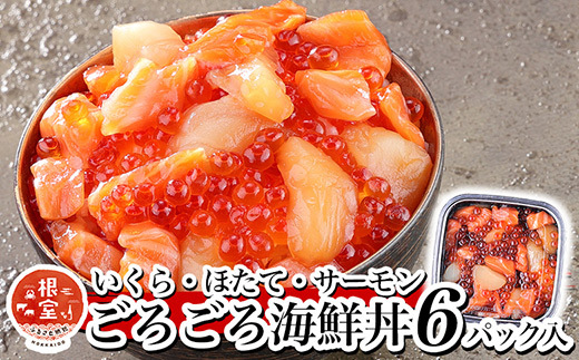 B-81021 いくら・ほたて・サーモンのごろごろ海鮮丼セット×6P