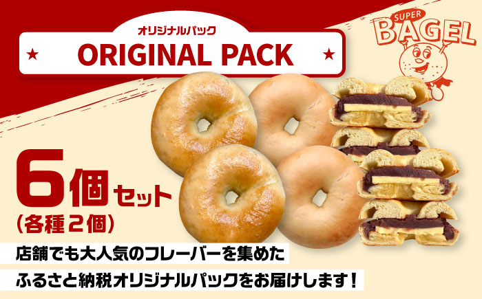 SUPER BAGEL(プレーン/塩バター/塩バターあんこ）6個セット（各2個入） 