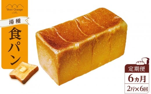 【定期便 全6回 毎月発送】 国産小麦 使用 湯種食パン 2斤 パン工房 ヴァン・オランジュ