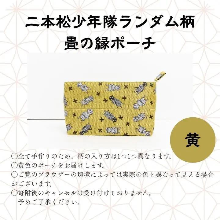 二本松少年隊ランダム柄：畳の縁ポーチ～黄色～【松浦畳店】