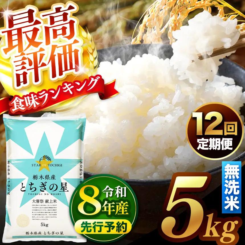 【先行予約】【定期便12回】 ＼無洗米／ 真岡市産とちぎの星 5kg