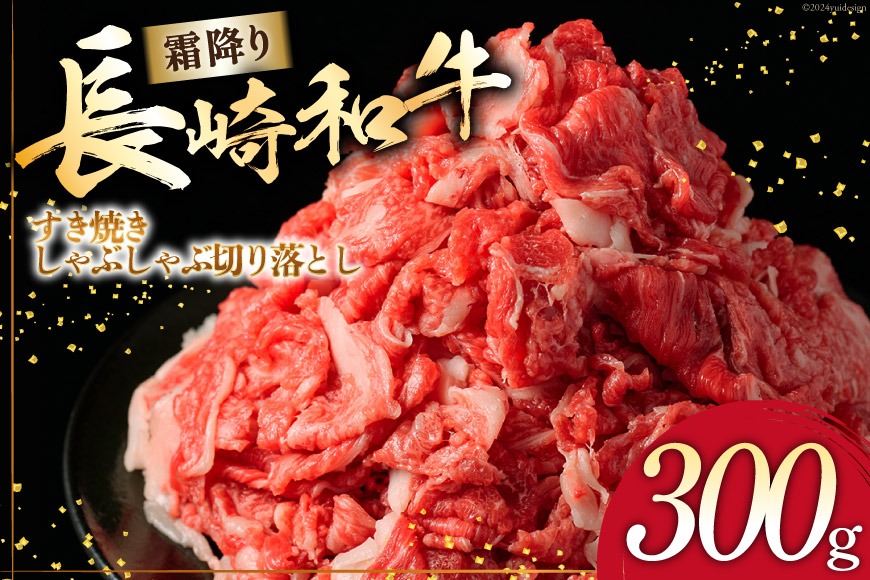 AI260 長崎和牛 すき焼き しゃぶしゃぶ 切り落とし 300g [ 肉 和牛 牛肉 Giverichホールディングス 長崎県 島原市 ]