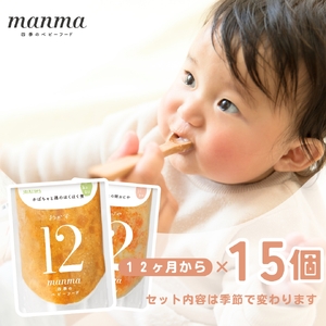 manma 四季のベビーフード 12か月～用 15個セット｜国産 保存料不使用 おかゆ 離乳食 レトルト パウチ 赤ちゃん 滋賀県産 [0199] | 赤ちゃん ベビー 離乳食 レトルト パウチ 赤ちゃん ベビー 離乳食 レトルト パウチ 赤ちゃん ベビー 離乳食 レトルト パウチ 赤ちゃん ベビー 離乳食 レトルト パウチ 赤ちゃん ベビー 離乳食 レトルト パウチ 赤ちゃん ベビー 離乳食 レトルト パウチ 赤ちゃん ベビー 離乳食 レトルト パウチ 赤ちゃん ベビー 離乳食 レトルト パウチ 赤ちゃん